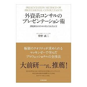 外資系コンサルのプレゼンテーション術／菅野誠二｜netoff