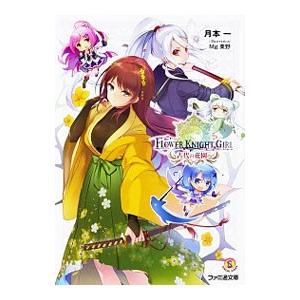 フラワーナイトガール 古代の花園へ／月本一 | ブランド登録なし