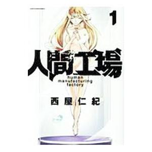 人間工場 1 西屋仁紀 ネットオフ ヤフー店 通販 Yahoo ショッピング