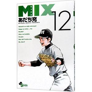 ＭＩＸ 12／あだち充｜netoff