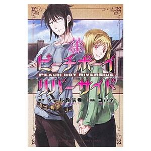 ピーチボーイリバーサイド 4／ヨハネ | 講談社