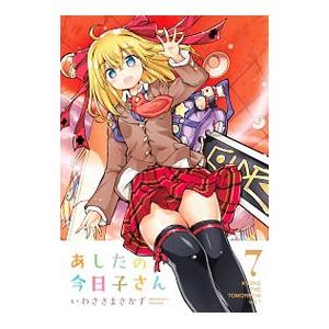 あしたの今日子さん 7 いわさきまさかず ネットオフ ヤフー店 通販 Yahoo ショッピング