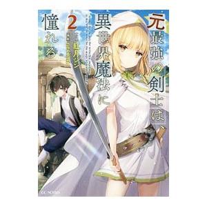 元最強の剣士は 異世界魔法に憧れる ２ お気に入り 紅月シン