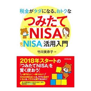 税金がタダになる、おトクな「つみたてＮＩＳＡ」「一般ＮＩＳＡ」活用入門／竹川美奈子｜netoff