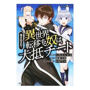 巻き込まれて異世界転移する奴は 大抵チート 上月まんまる ネットオフ ヤフー店 通販 Yahoo ショッピング