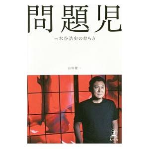  問題児／山川健一｜netoff 