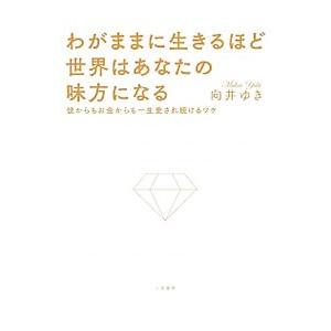 わがままに生きるほど世界はあなたの味方になる／向井ゆき｜netoff