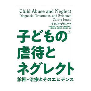 買い正規品 子どもの虐待とネグレクト ｊｅｎｎｙｃａｒｏｌｅ セール中の割引商品 Www Swinggates Com