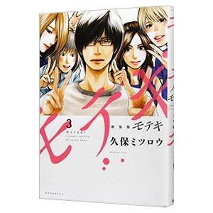 モテキ 【新装版】 3／久保ミツロウ｜netoff