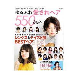 ゆるふわ愛されヘア５５０ｓｔｙｌｅ 保存版 人気サロンの最新ヘアスタイルを凝縮 ネコ パブリッシング ネットオフ ヤフー店 通販 Yahoo ショッピング