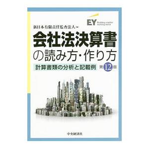 会社法決算書の読み方・作り方／新日本有限責任監査法人｜netoff