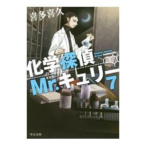 化学探偵ｍｒ キュリー ７ 喜多喜久 0012724752 ネットオフ ヤフー店 通販 Yahoo ショッピング