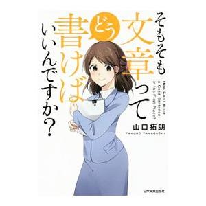 そもそも文章ってどう書けばいいんですか？／山口拓朗｜netoff