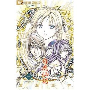 ふしぎ遊戯 白虎仙記 1 渡瀬悠宇 ネットオフ ヤフー店 通販 Yahoo ショッピング