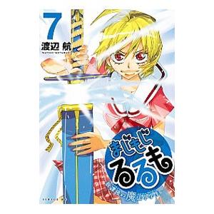 まじもじるるも 放課後の魔法中学生 7／渡辺航｜netoff