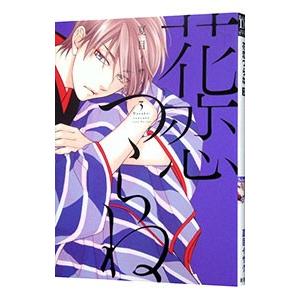 花恋つらね 3／夏目イサク | ブランド登録なし