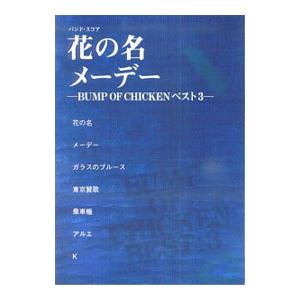 バンド スコア 花の名 メーデー ｂｕｍｐ ｏｆ ｃｈｉｋｅｎベスト ３ デプロ ネットオフ ヤフー店 通販 Yahoo ショッピング
