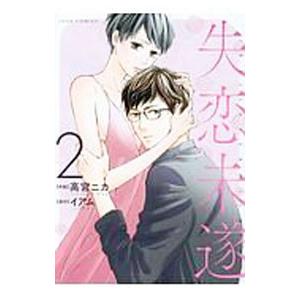 失恋未遂 2 高宮ニカ Ardeninstitute Com