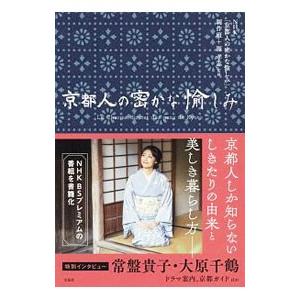 宝島社 京都人の密かな愉しみ／日本放送協会 : ネットオフ ヤフー店 - 通販 - Yahoo!ショッピング