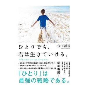 ひとりでも、君は生きていける。／金川顕教｜netoff