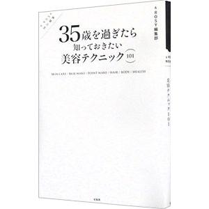 ３５歳を過ぎたら知っておきたい美容テクニック１０１／宝島社｜netoff