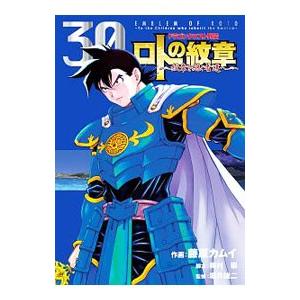 ロトの紋章−紋章を継ぐ者達へ− 30／藤原カムイ｜netoff