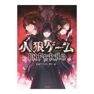 人狼ゲームｉｎｆｅｒｎｏ 安道やすみち ネットオフ ヤフー店 通販 Yahoo ショッピング