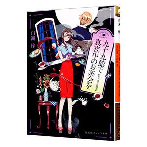 九十九館で真夜中のお茶会を／白洲梓｜netoff