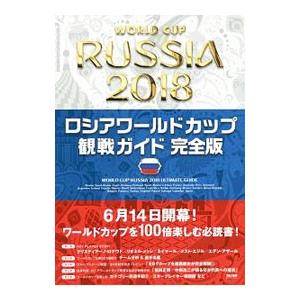 ロシアワールドカップ観戦ガイド完全版／ＴＡＣ出版｜netoff