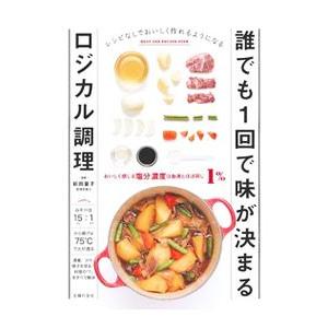誰でも1回で味が決まるロジカル調理／前田量子 | 主婦の友社