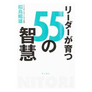 リーダーが育つ５５の智慧／似鳥昭雄｜netoff