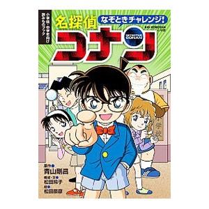 なぞときチャレンジ！名探偵コナン／青山剛昌｜netoff