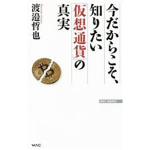 今だからこそ、知りたい「仮想通貨」の真実／渡邉哲也｜netoff