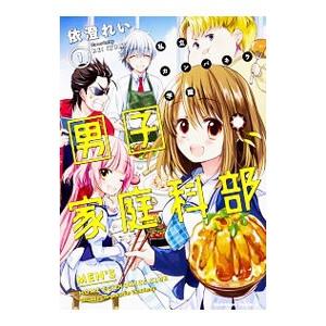 私立カンパネラ学園男子家庭科部 1／依澄れい｜netoff