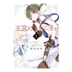 王宮のトリニティ 1 雨壱絵穹 ネットオフ ヤフー店 通販 Yahoo ショッピング