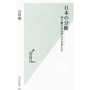 日本の分断／吉川徹｜netoff