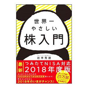 世界一やさしい株入門／岩本秀雄（１９５１〜）｜netoff