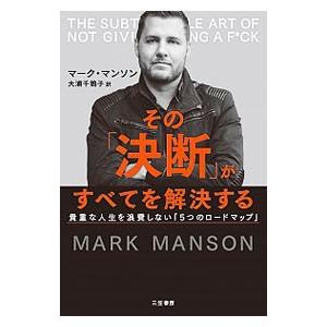 その「決断」がすべてを解決する　他 その「決断」がすべてを解決する／MansonMark : ネットオフ