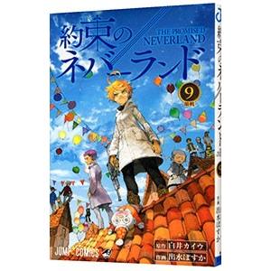 約束のネバーランド 9／出水ぽすか｜netoff