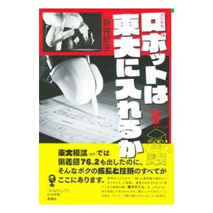 ロボットは東大に入れるか／新井紀子（数学）｜netoff