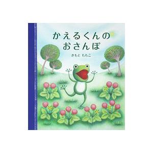 かえるくんのおさんぽ／きもとももこ｜netoff