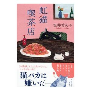 虹猫喫茶店／坂井希久子｜netoff