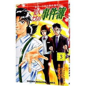 金田一少年の事件簿外伝 犯人たちの事件簿 3／船津紳平｜netoff