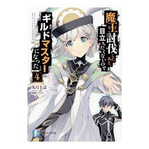 魔王討伐したあと 目立ちたくないのでギルドマスターになった ４ 朱月十話 ネットオフ ヤフー店 通販 Yahoo ショッピング