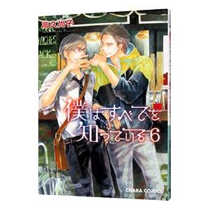 僕はすべてを知っている 6 高久尚子 Namastelight Com