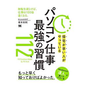 帰宅が早い人がやっているパソコン仕事最強の習慣１１２／橋本和則｜netoff