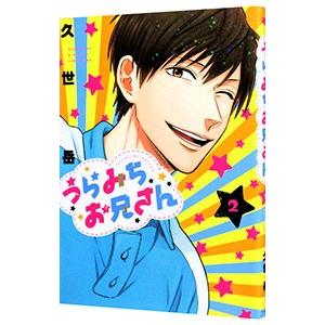 うらみちお兄さん 2 久世岳 ネットオフ ヤフー店 通販 Yahoo ショッピング
