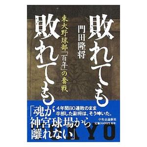 敗れても敗れても／門田隆将 | 中央公論新社
