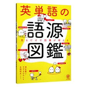 英単語の語源図鑑／清水建二｜netoff