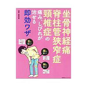 坐骨神経痛 脊柱管狭窄症 頚椎症の痛み、しびれが治せる即効ワザ／主婦の友インフォス｜netoff